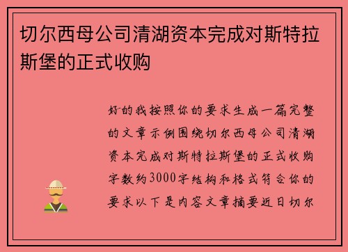 切尔西母公司清湖资本完成对斯特拉斯堡的正式收购