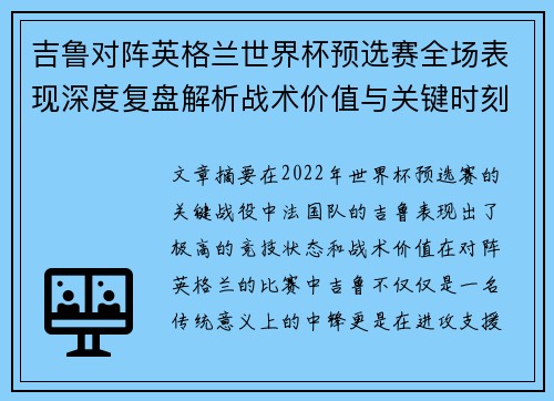 吉鲁对阵英格兰世界杯预选赛全场表现深度复盘解析战术价值与关键时刻