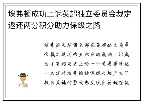 埃弗顿成功上诉英超独立委员会裁定返还两分积分助力保级之路 埃弗顿成功上诉英超独立委员会裁定返还两分积分助力保级之路