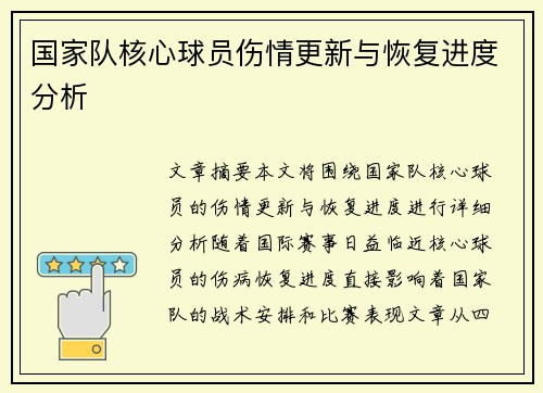 国家队核心球员伤情更新与恢复进度分析 国家队核心球员伤情更新与恢复进度分析