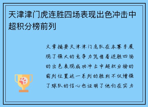 天津津门虎连胜四场表现出色冲击中超积分榜前列