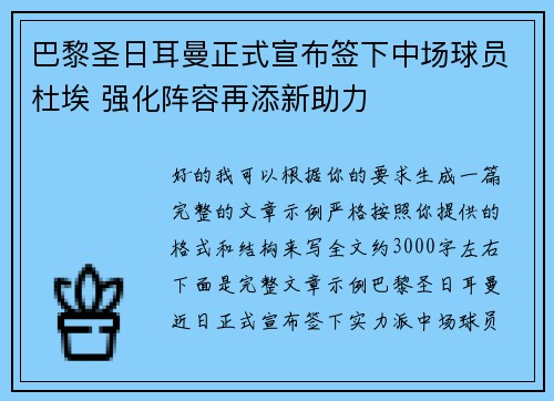 巴黎圣日耳曼正式宣布签下中场球员杜埃 强化阵容再添新助力