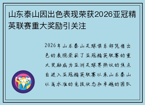 山东泰山因出色表现荣获2026亚冠精英联赛重大奖励引关注