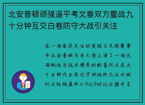 北安普顿顽强逼平考文垂双方鏖战九十分钟互交白卷防守大战引关注